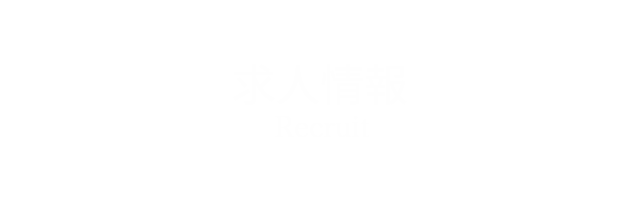 求人情報
